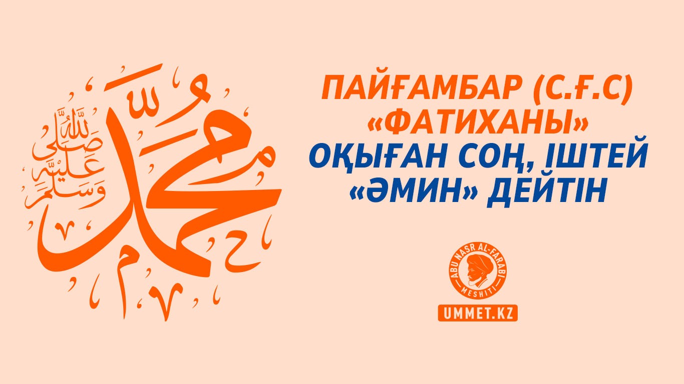 Пайғамбар (с.ғ.с) «Фатиханы» оқыған соң, іштей «әмин» дейтін