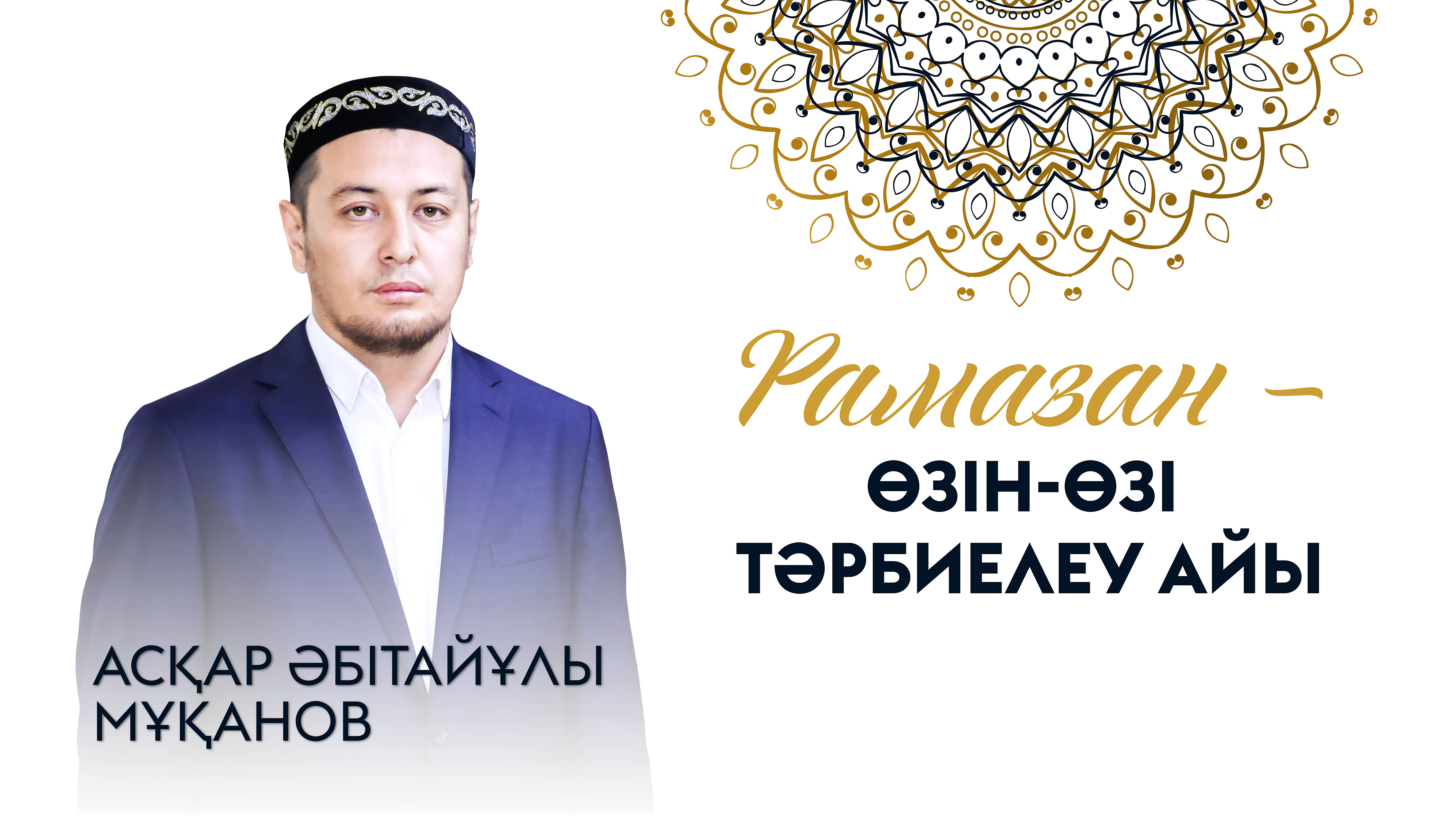 Асқар Мұқанов: Рамазан – өзін-өзі тәрбиелеу айы