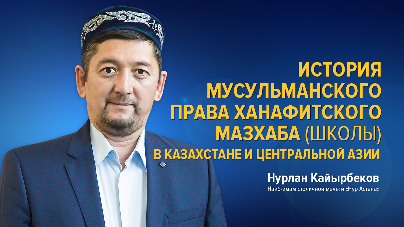 История мусульманского права Ханафитского мазхаба (школы)  в Казахстане и Центральной Азии