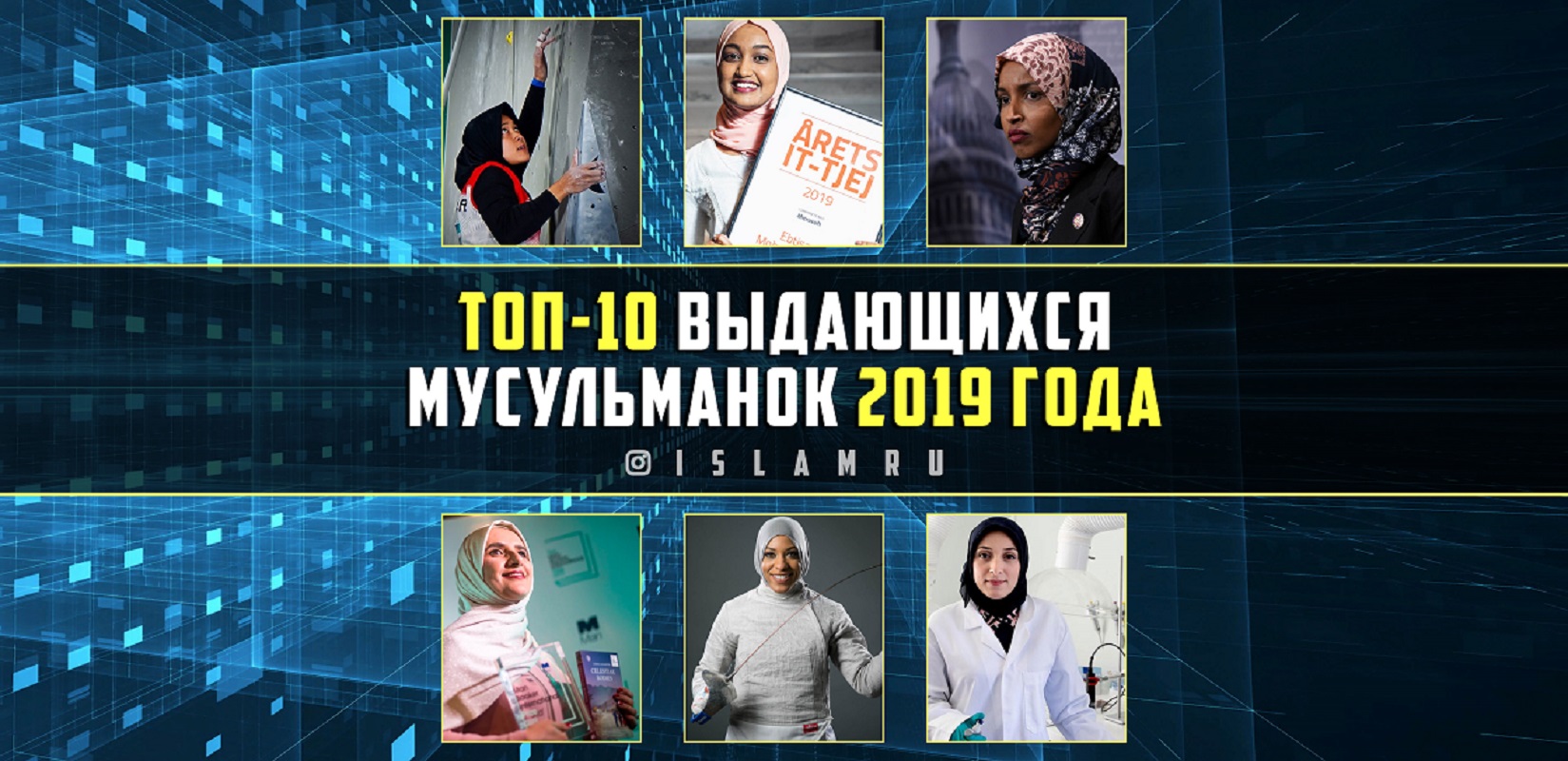 Топ-10 выдающихся мусульманок 2019 года