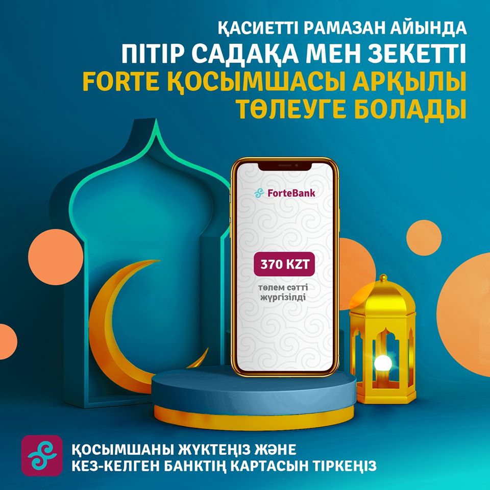 Фитр-садака и закят можно перевести через мобильное приложение ForteBank (ВИДЕО)