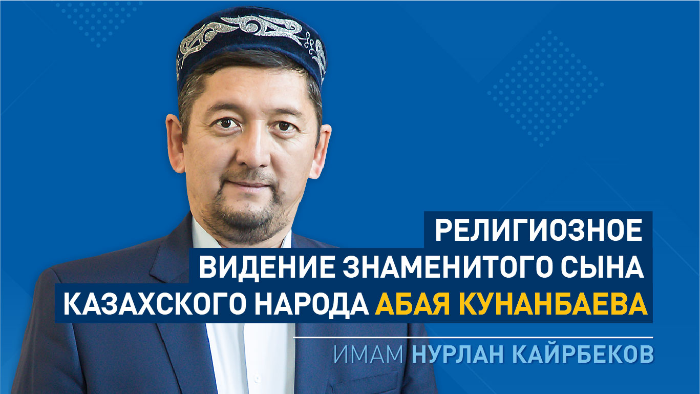 Религиозное видение знаменитого сына казахского народа Абая Кунанбаева