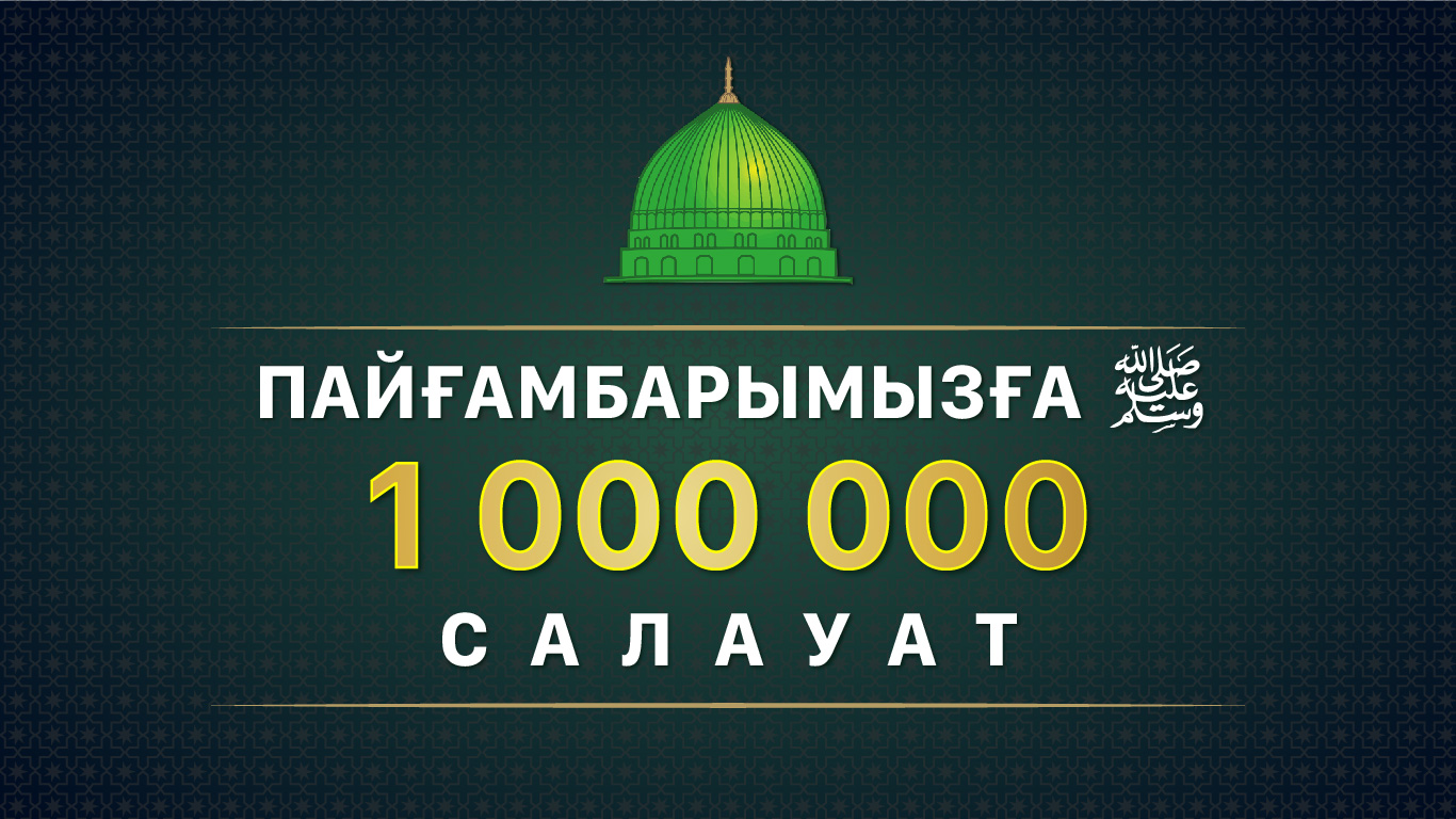 Присоединяйтесь к чтению «1 000 000 салават Пророку Мухаммаду ﷺ»