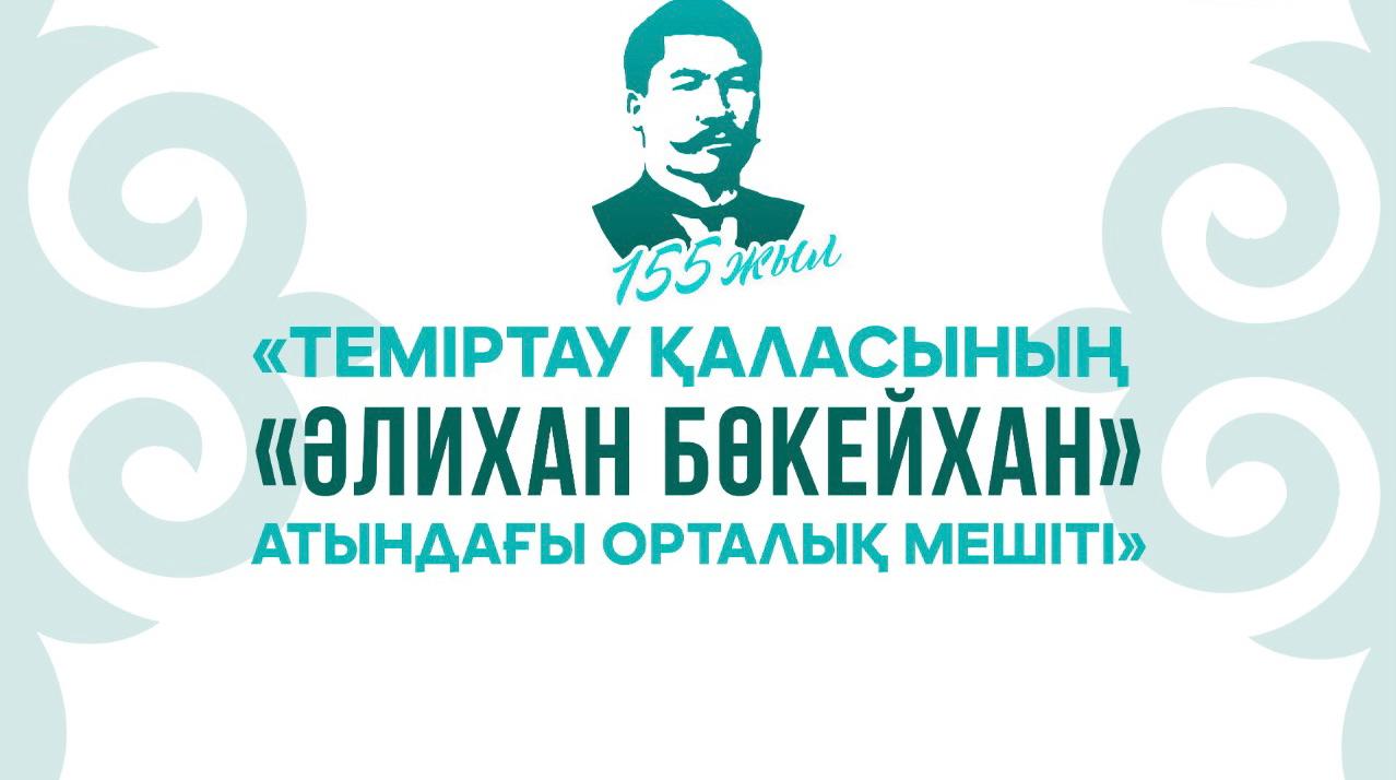 Теміртау орталық мешітіне Әлихан Бөкейхан есімі берілді
