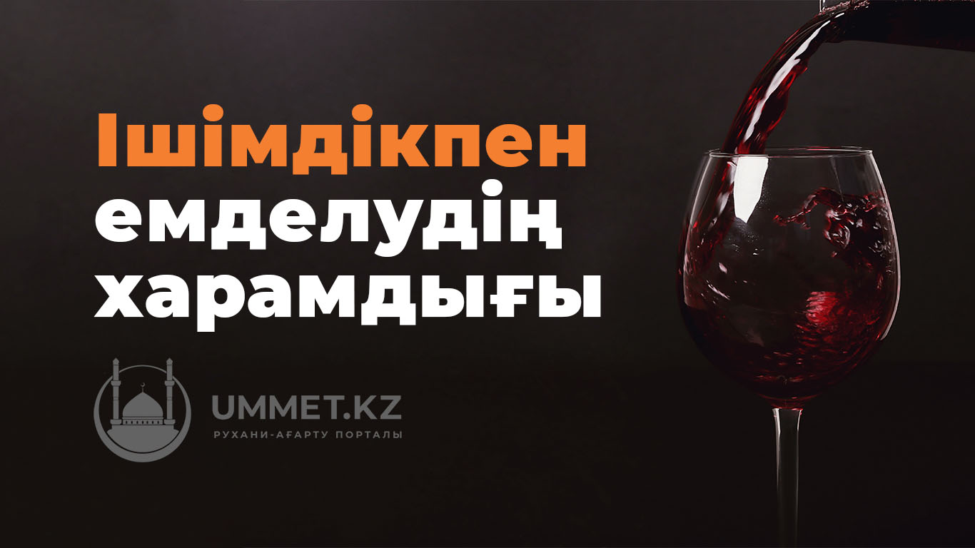 Ішімдікпен емделудің харамдығы