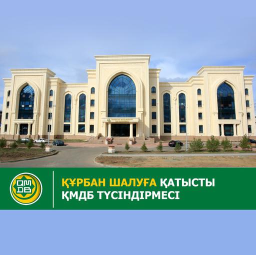Құрбан шалуға қатысты ҚМДБ түсіндірмесі