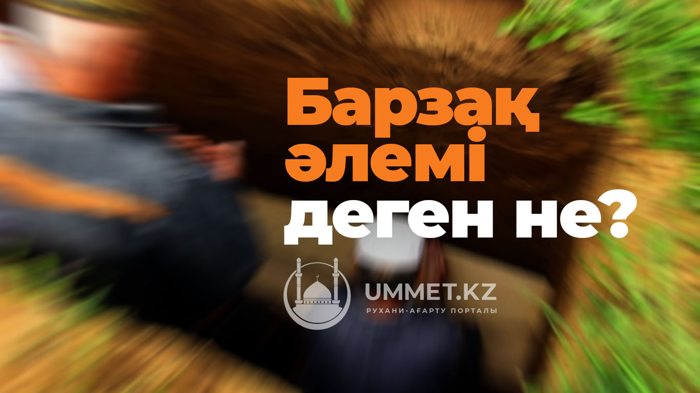 «Барзақ әлемі» деген не? 