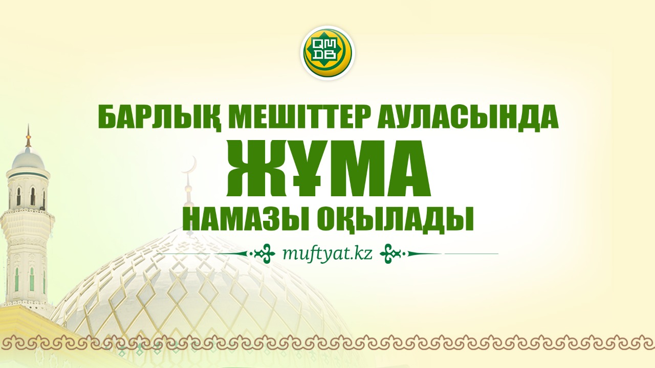  Барлық мешіттер ауласында жұма намазы оқылады