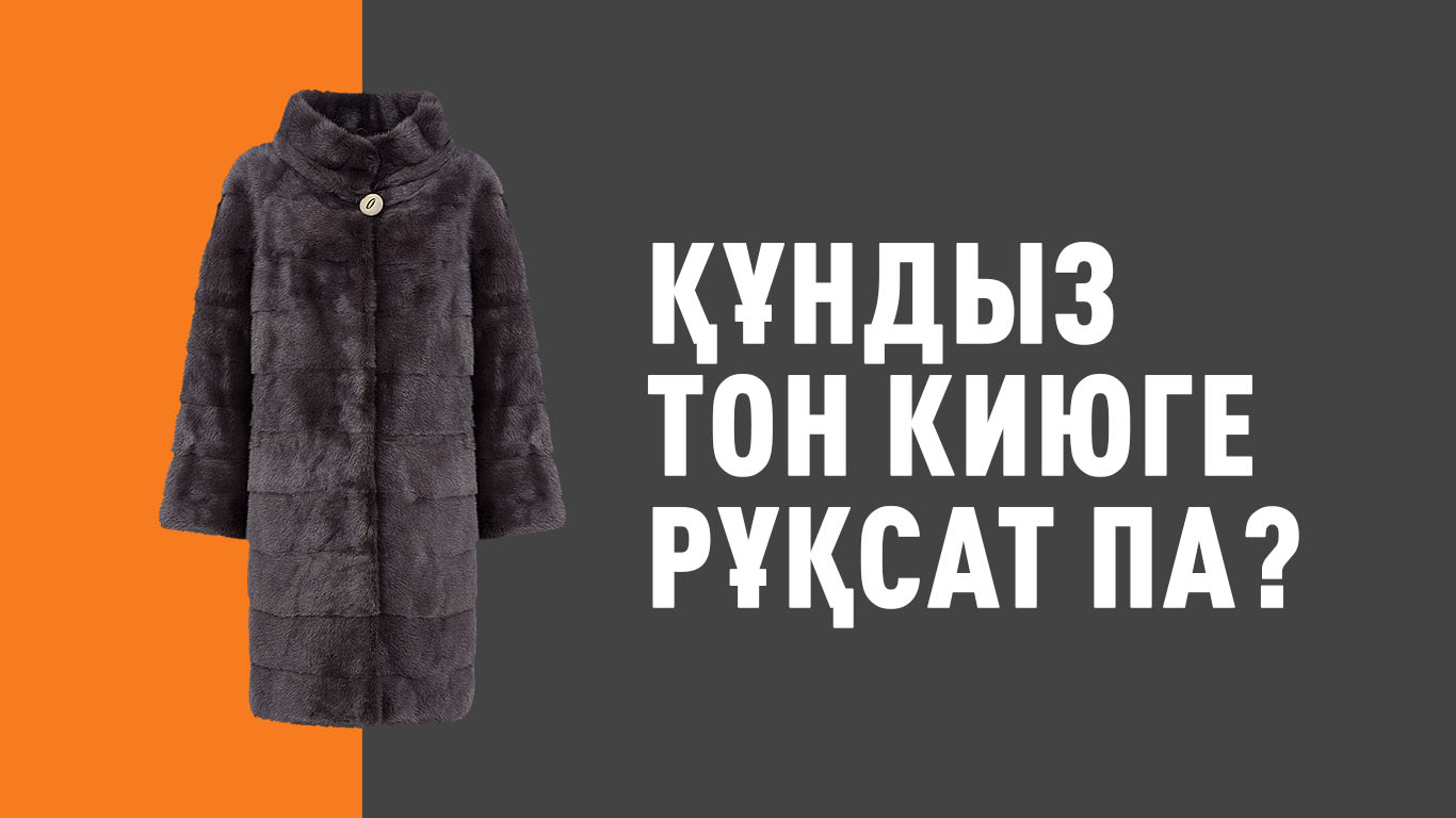 Құндыз тон киюге рұқсат па? 