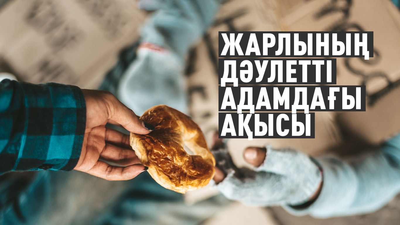 Жарлының дәулетті адамдағы ақысы