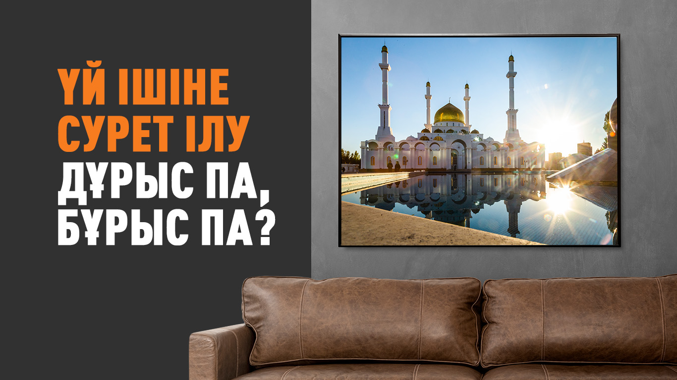 Үй ішіне сурет ілу дұрыс па, бұрыс па? 