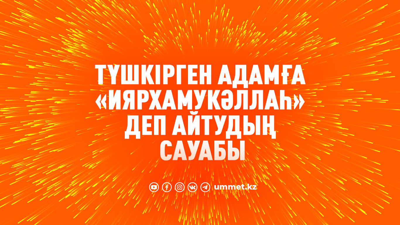 Түшкірген адамға «иярхамукәллаһ» деп айтудың сауабы