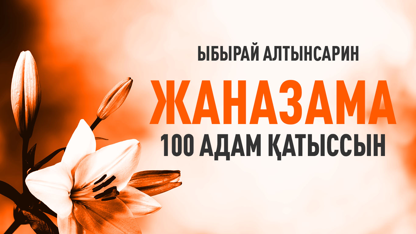 Ыбырай Алтынсарин: «Жаназама 100 адам қатыссын» 