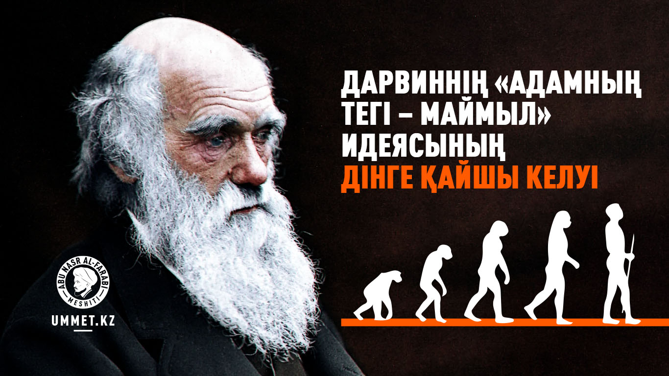Дарвиннің «адамның тегі – маймыл»  идеясының дінге қайшы келуі