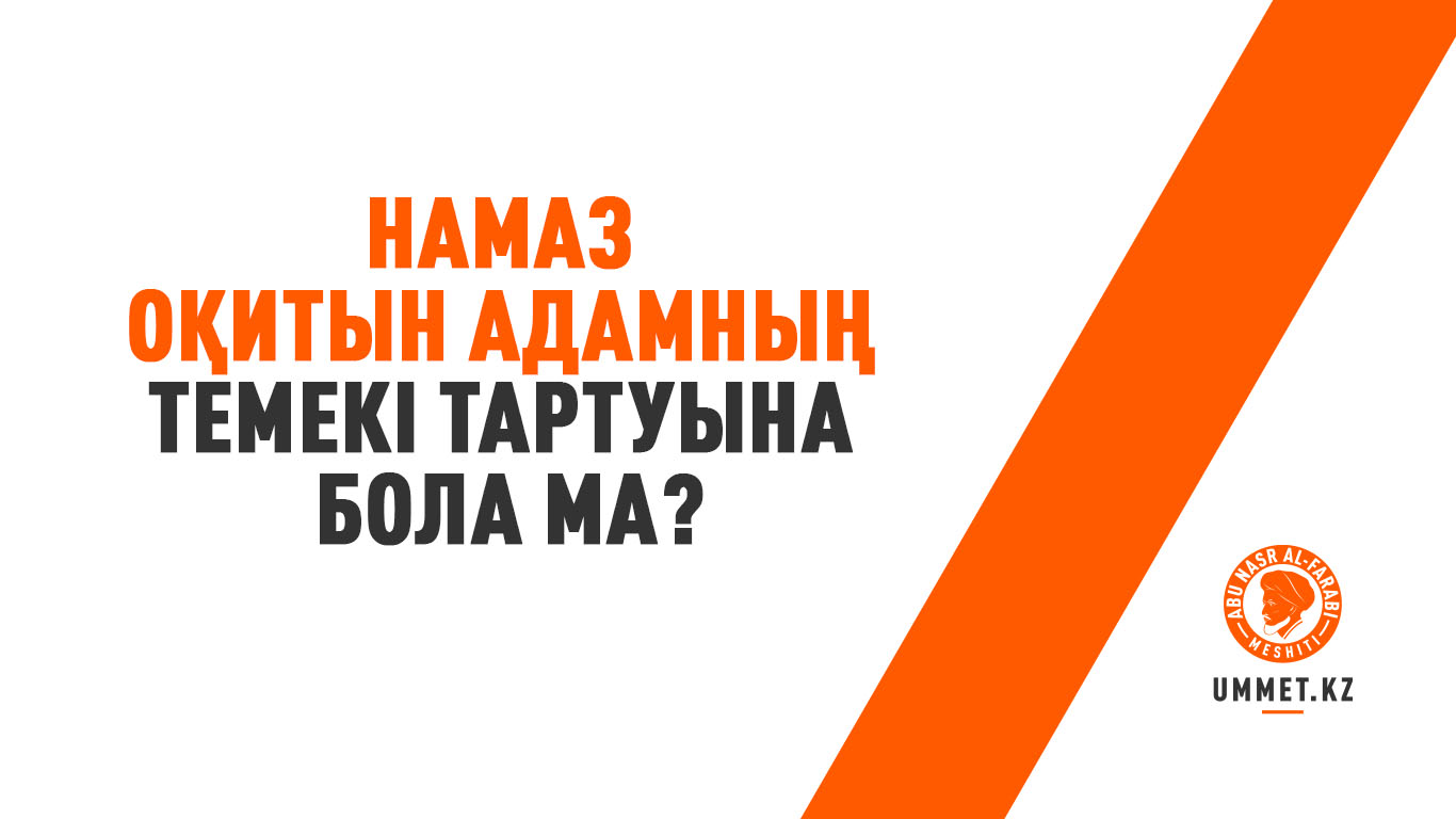 Намаз оқитын адамның темекі тартуына бола ма?