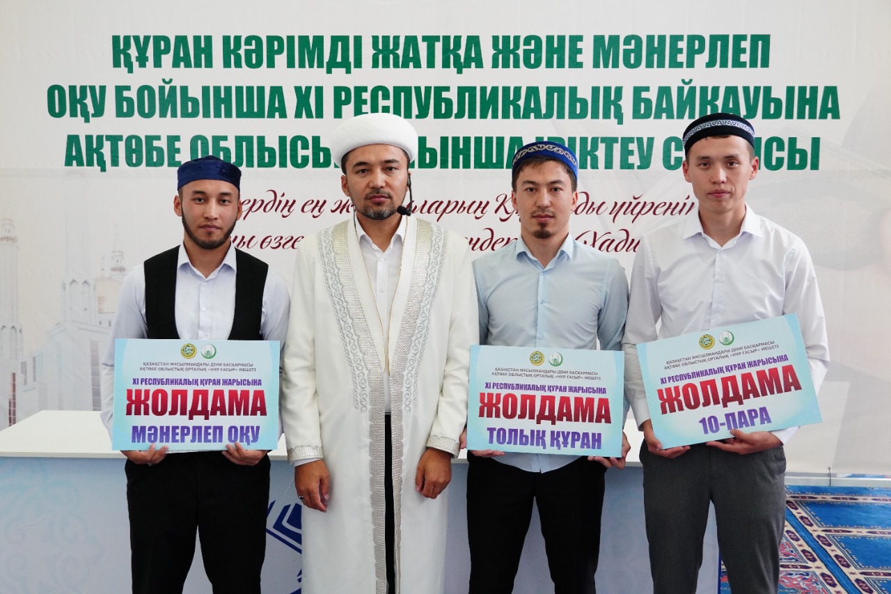 Ақтөбе: Құран байқауының жеңімпаздары анықталды