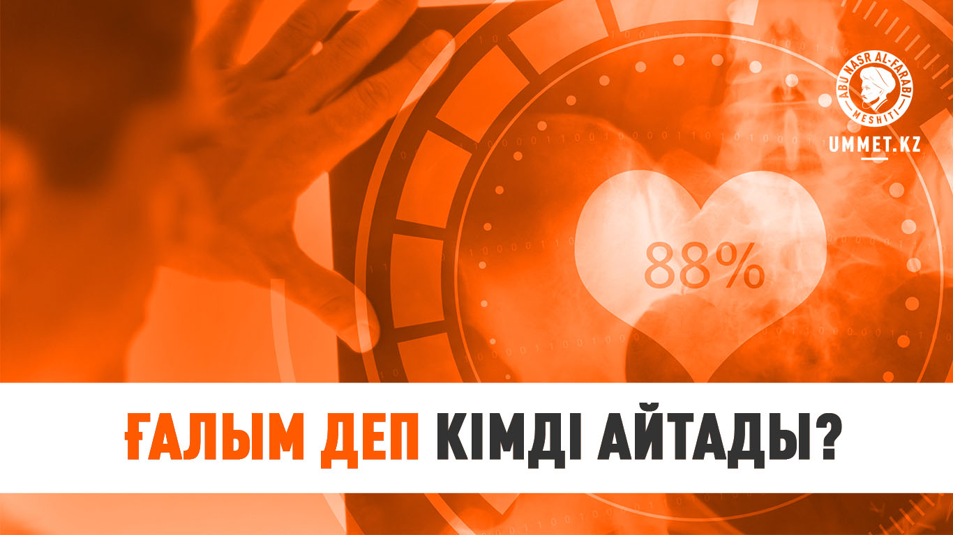 Ғалым деп кімді айтады?