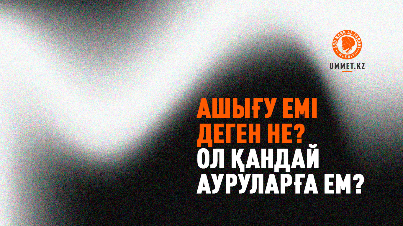 Ашығу емі деген не? Ол қандай ауруларға ем?