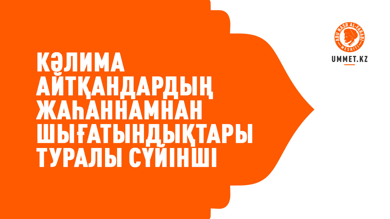 Кәлима айтқандардың жаһаннамнан шығатындықтары туралы сүйінші