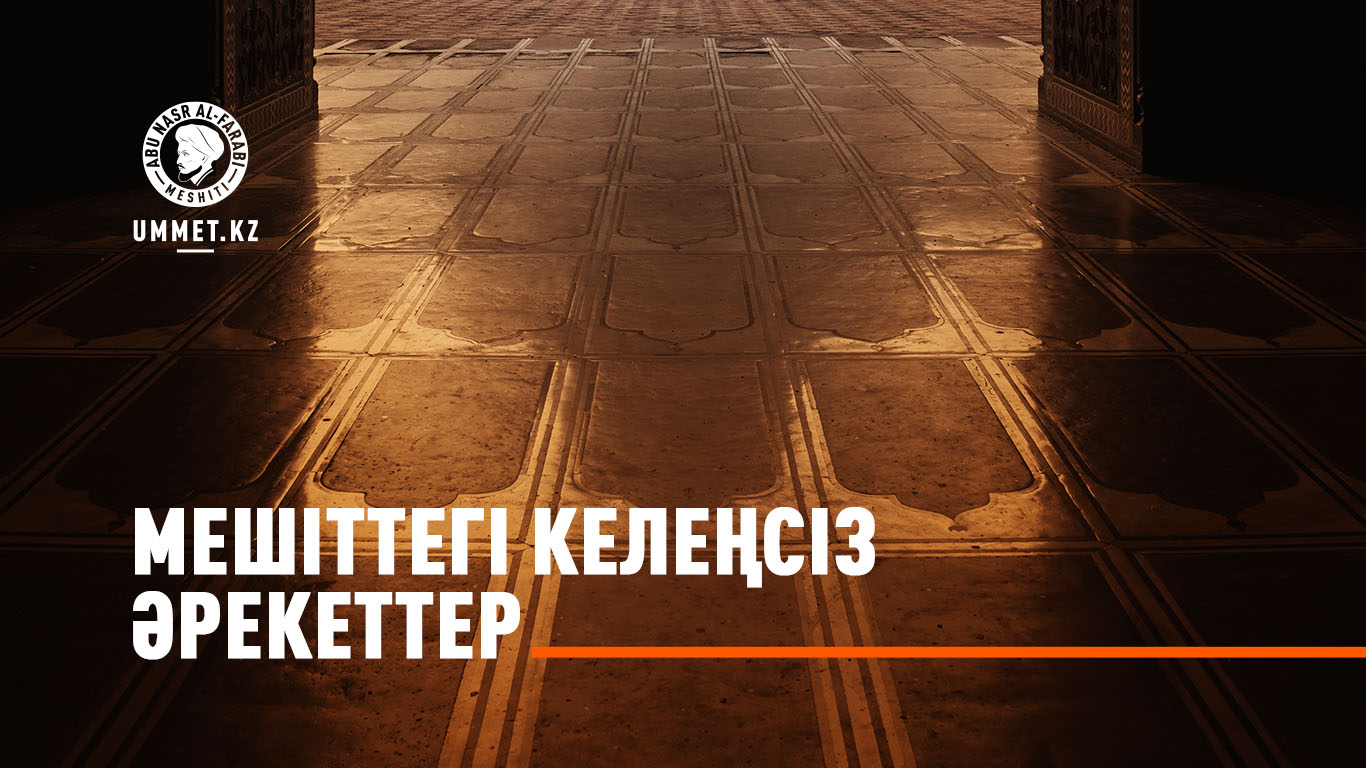 Мешіттегі келеңсіз әрекеттер