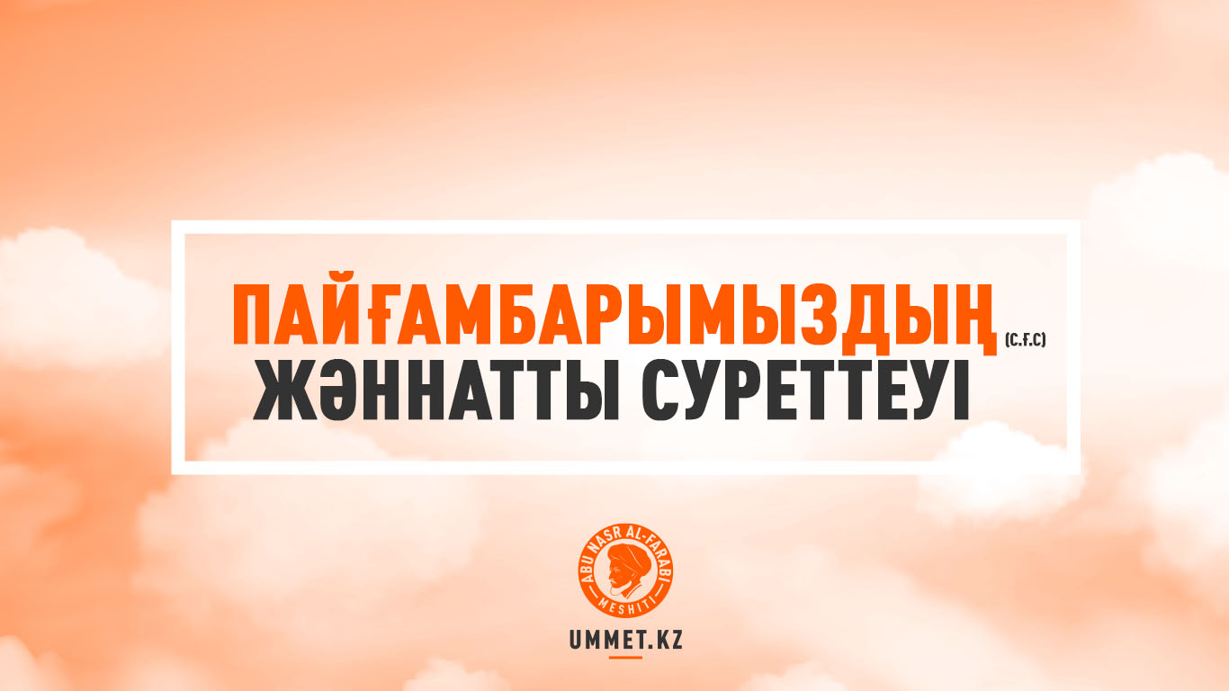 Пайғамбарымыздың (с.ғ.с) Жәннатты суреттеуі