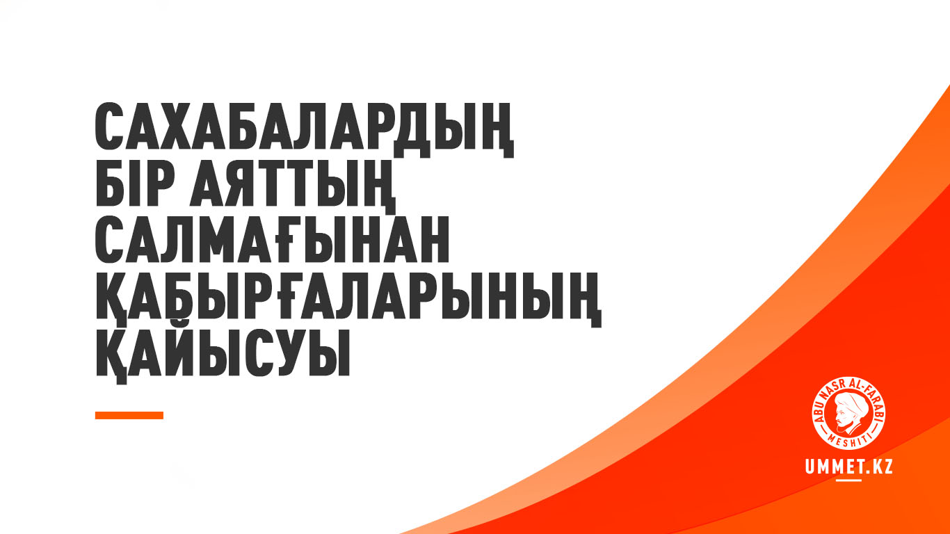 Сахабалардың бір аяттың салмағынан қабырғаларының қайысуы