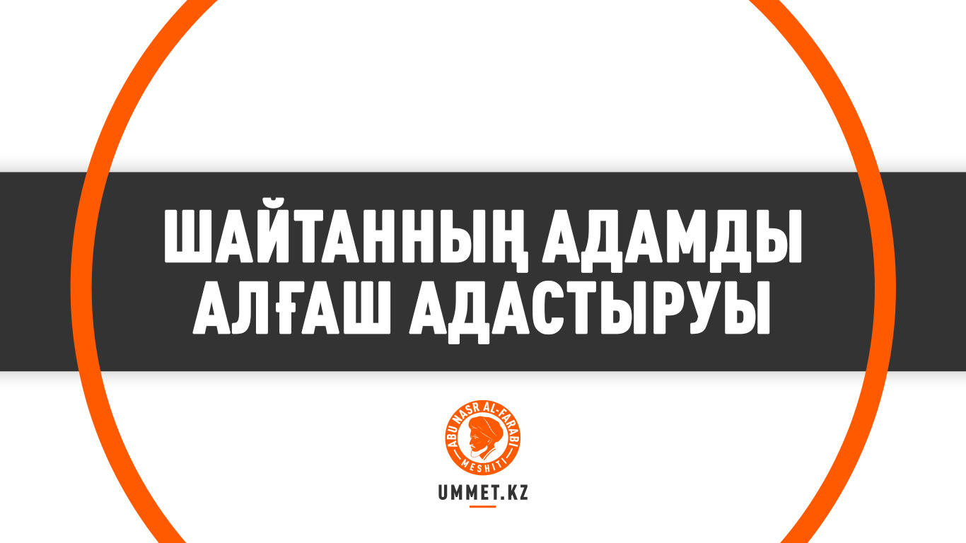 Шайтанның адамды алғаш адастыруы