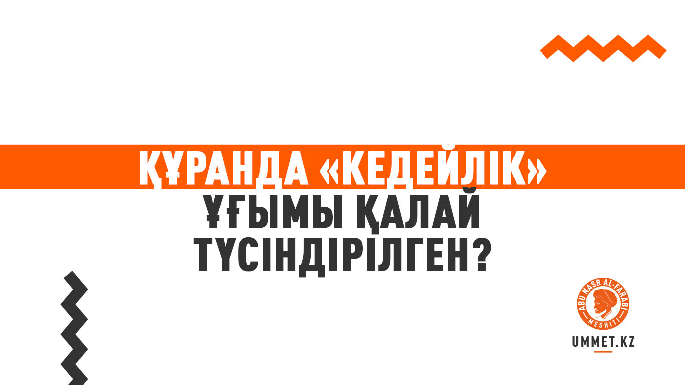 Құранда «кедейлік» ұғымы қалай түсіндірілген?