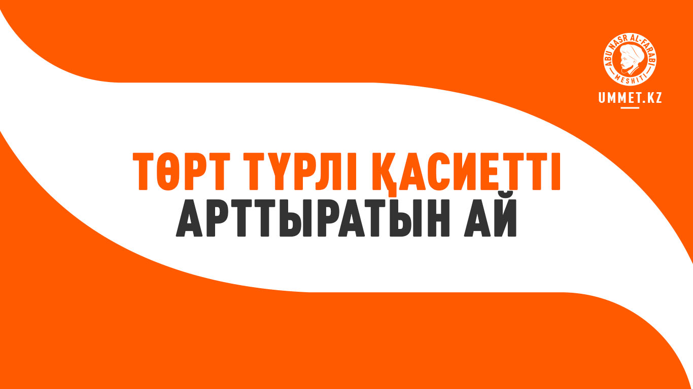 Төрт түрлі қасиетті арттыратын ай
