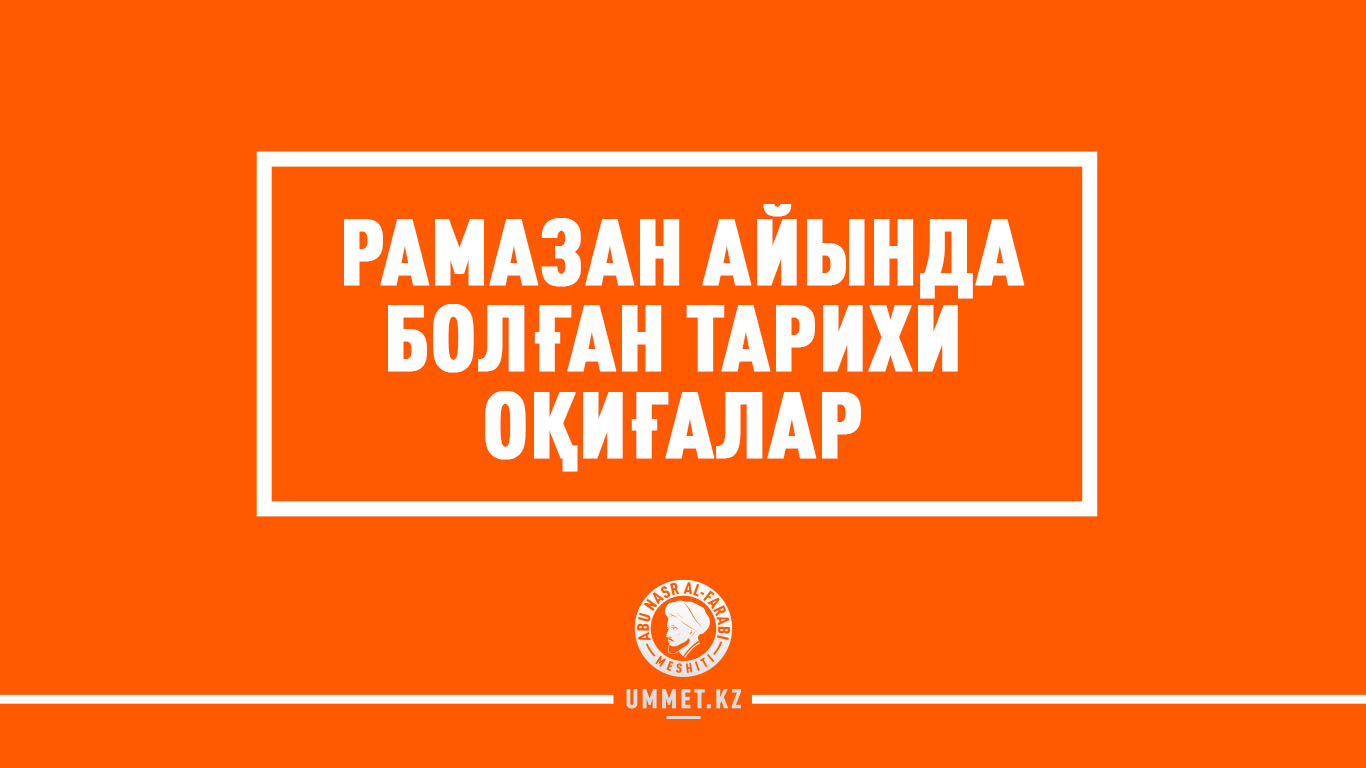 Рамазан айында болған тарихи оқиғалар