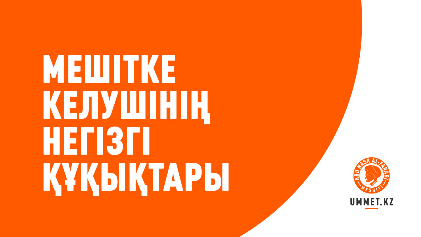 Мешітке келушінің негізгі құқықтары