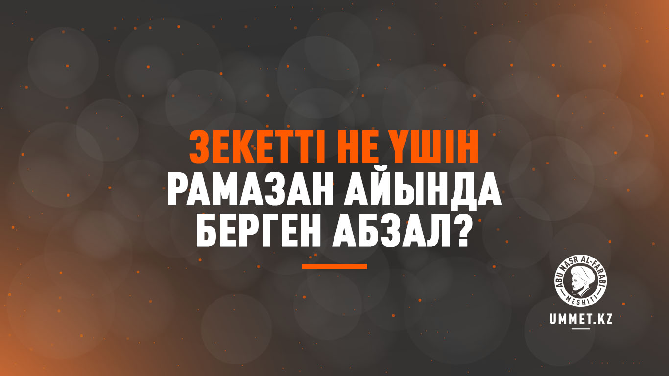 Зекетті не үшін рамазан айында берген абзал?