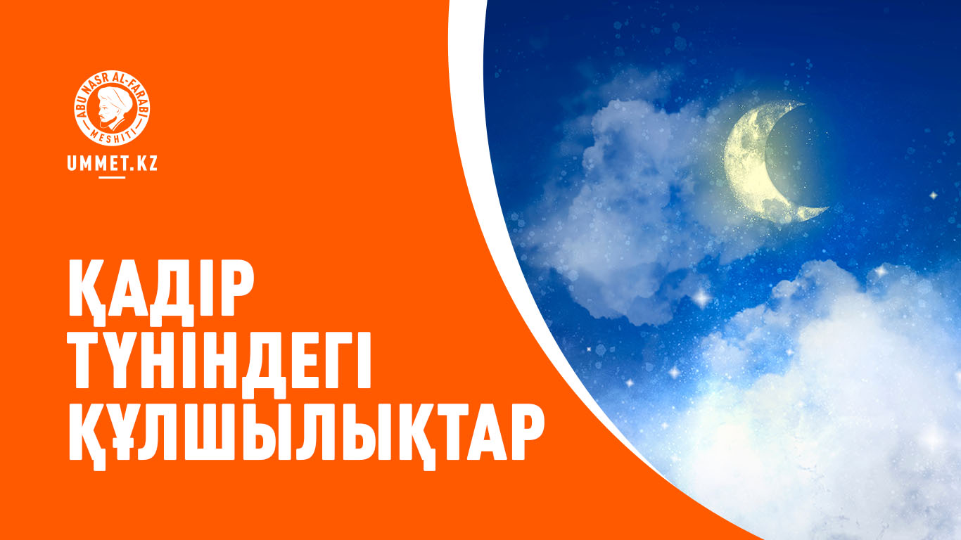 Қадір түніндегі құлшылықтар