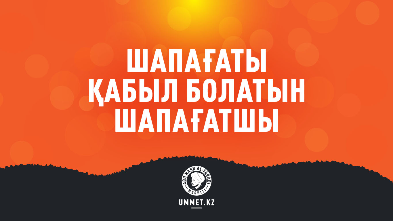 Шапағаты қабыл болатын шапағатшы