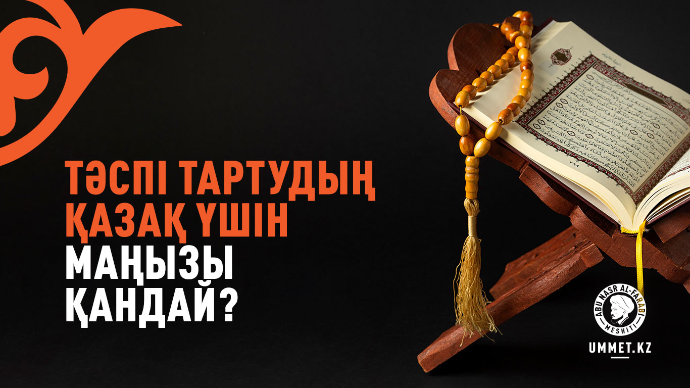 Тәспі тартудың қазақ үшін маңызы қандай?