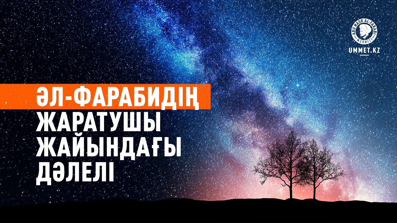 Әл-Фарабидің Жаратушы жайындағы дәлелі
