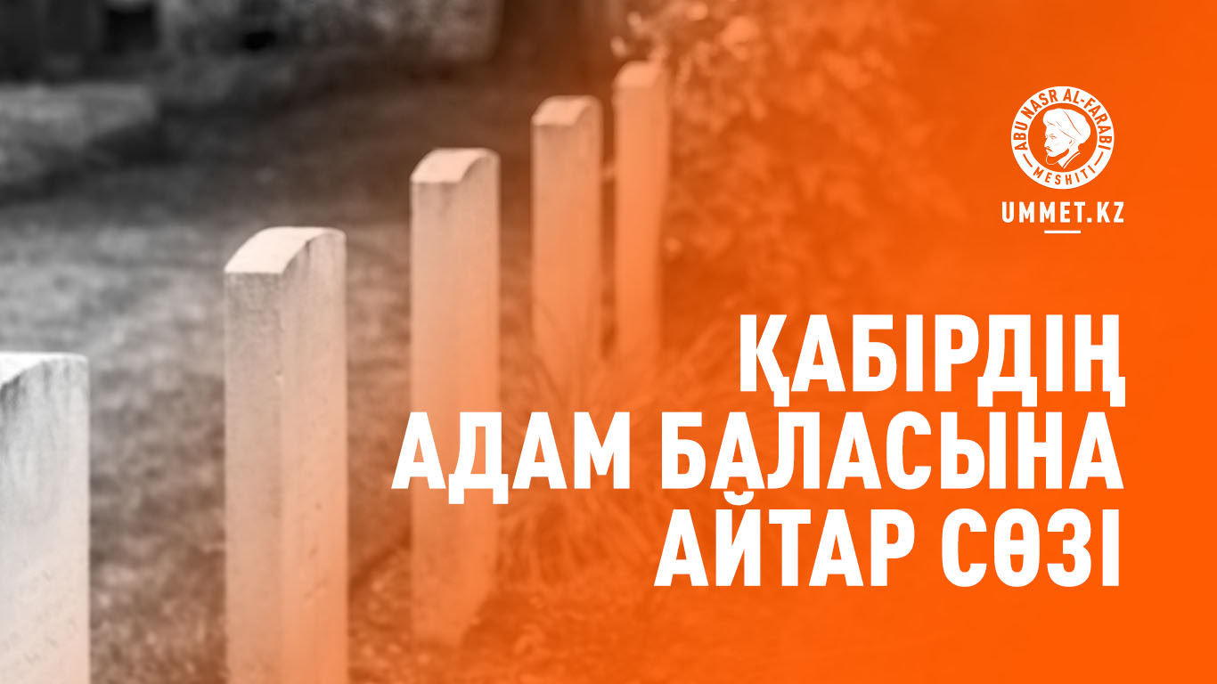 Қабірдің адам баласына айтар сөзі