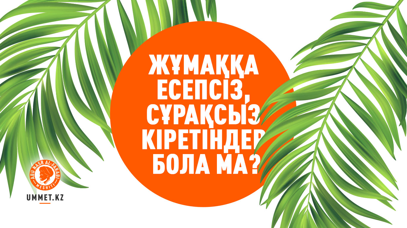 Жұмаққа есепсіз, сұрақсыз кіретіндер бола ма?