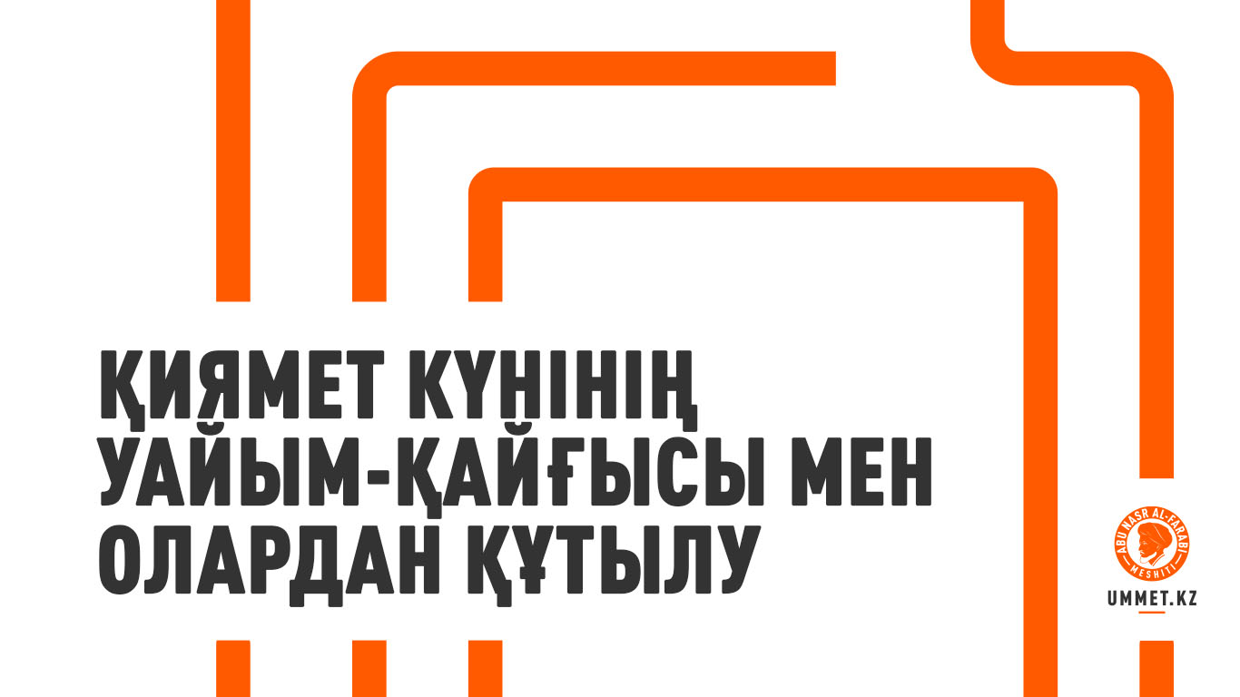 Қиямет күнінің уайым-қайғысы мен олардан құтылу