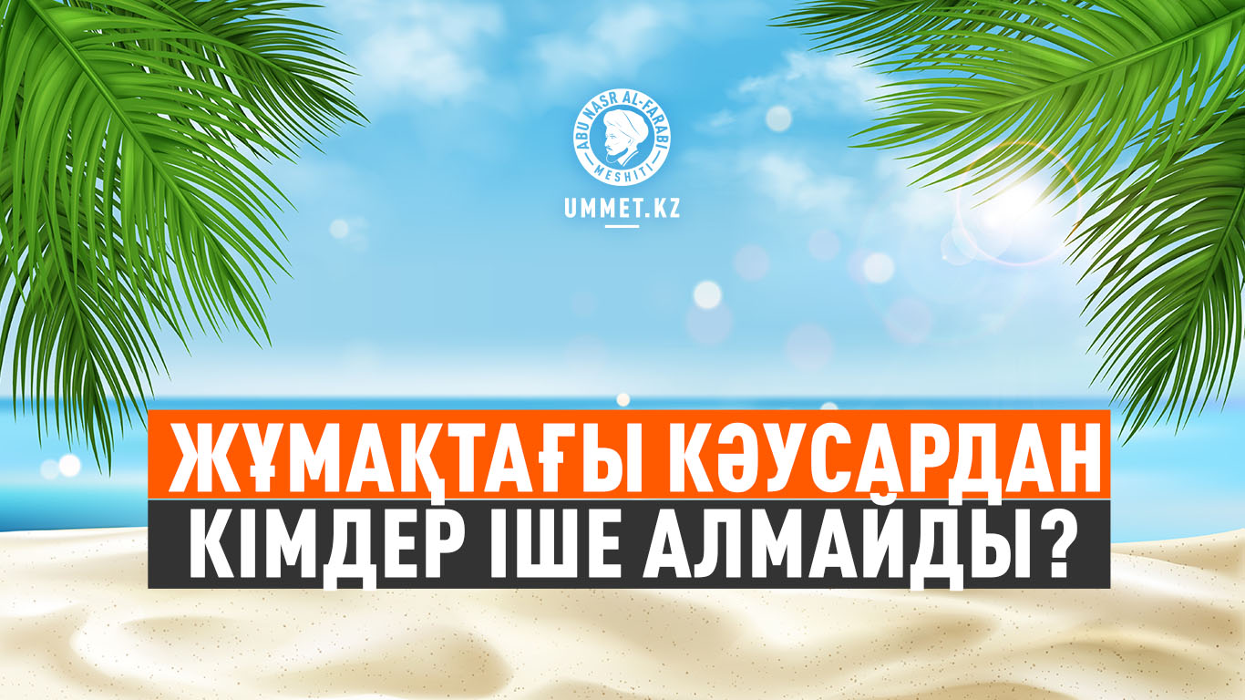 Жұмақтағы кәусардан кімдер іше алмайды?