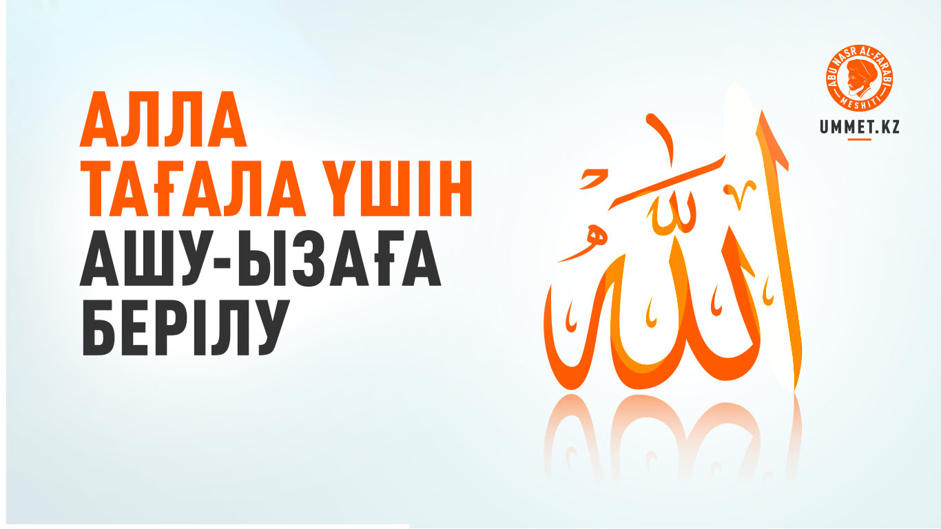 Алла Тағала үшін ашу-ызаға берілу