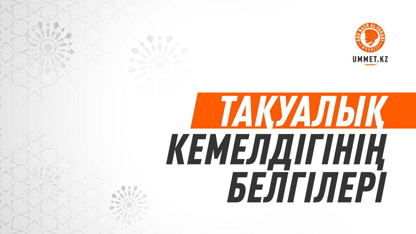 Тақуалық кемелдігінің белгілері