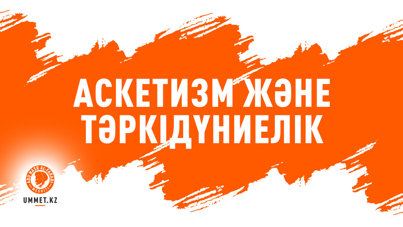 Аскетизм және тәркідүниелік