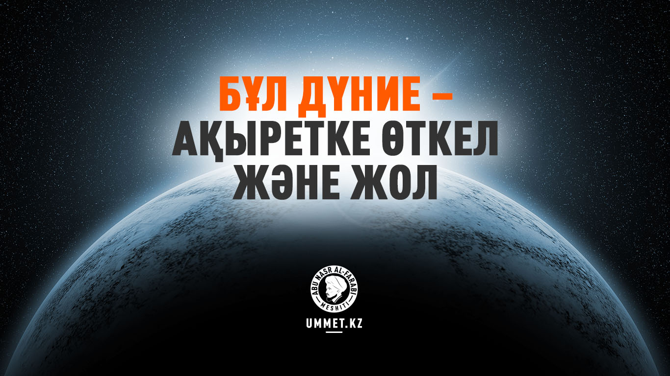 Бұл дүние – ақыретке өткел және жол