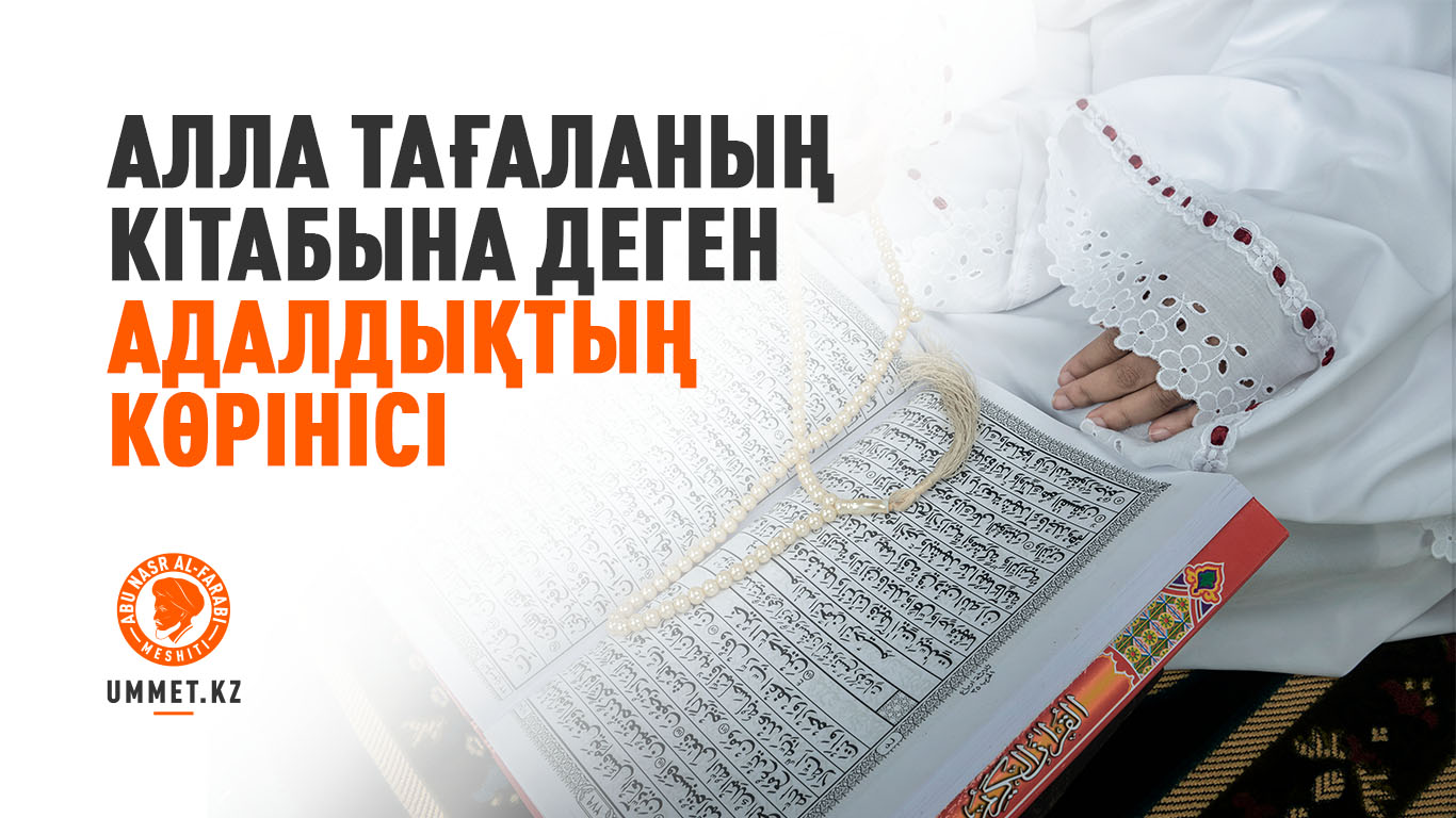 Алла Тағаланың кітабына деген адалдықтың көрінісі