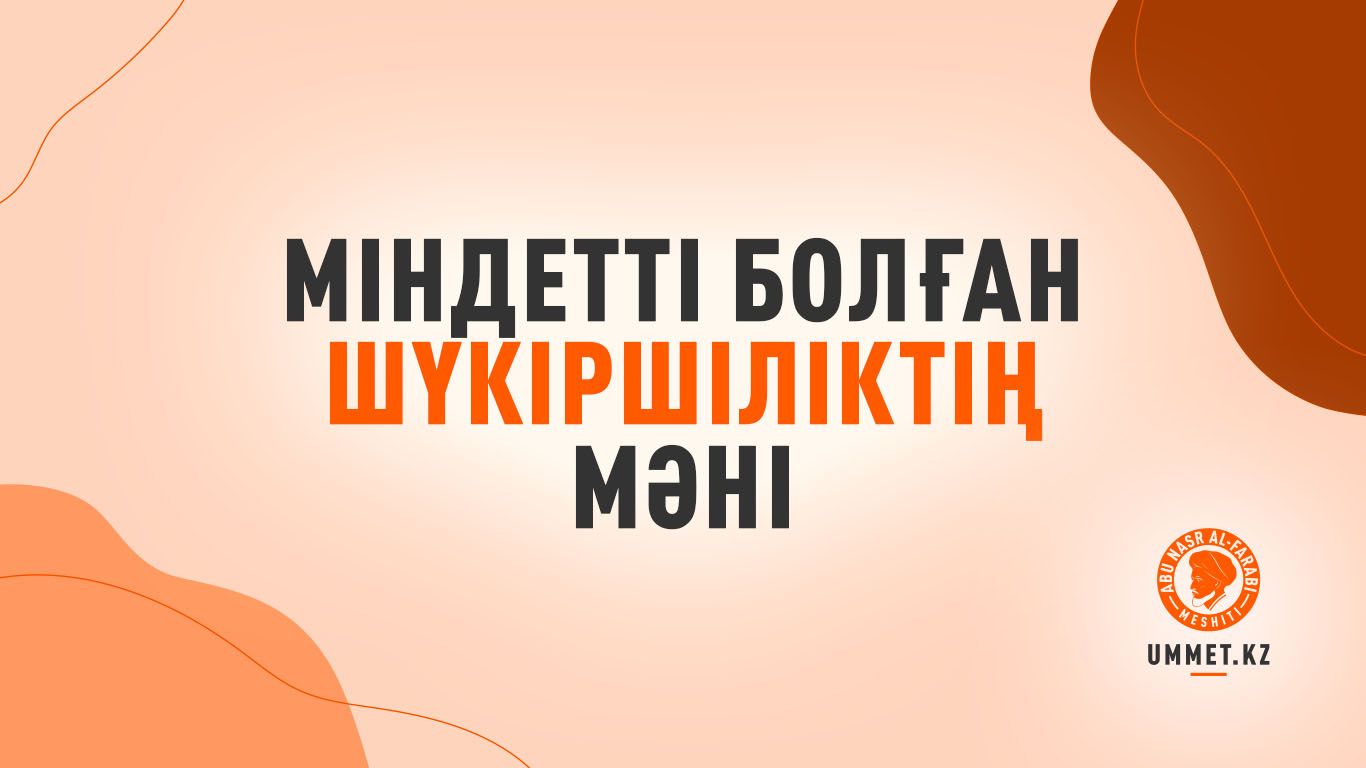 Міндетті болған шүкіршіліктің мәні