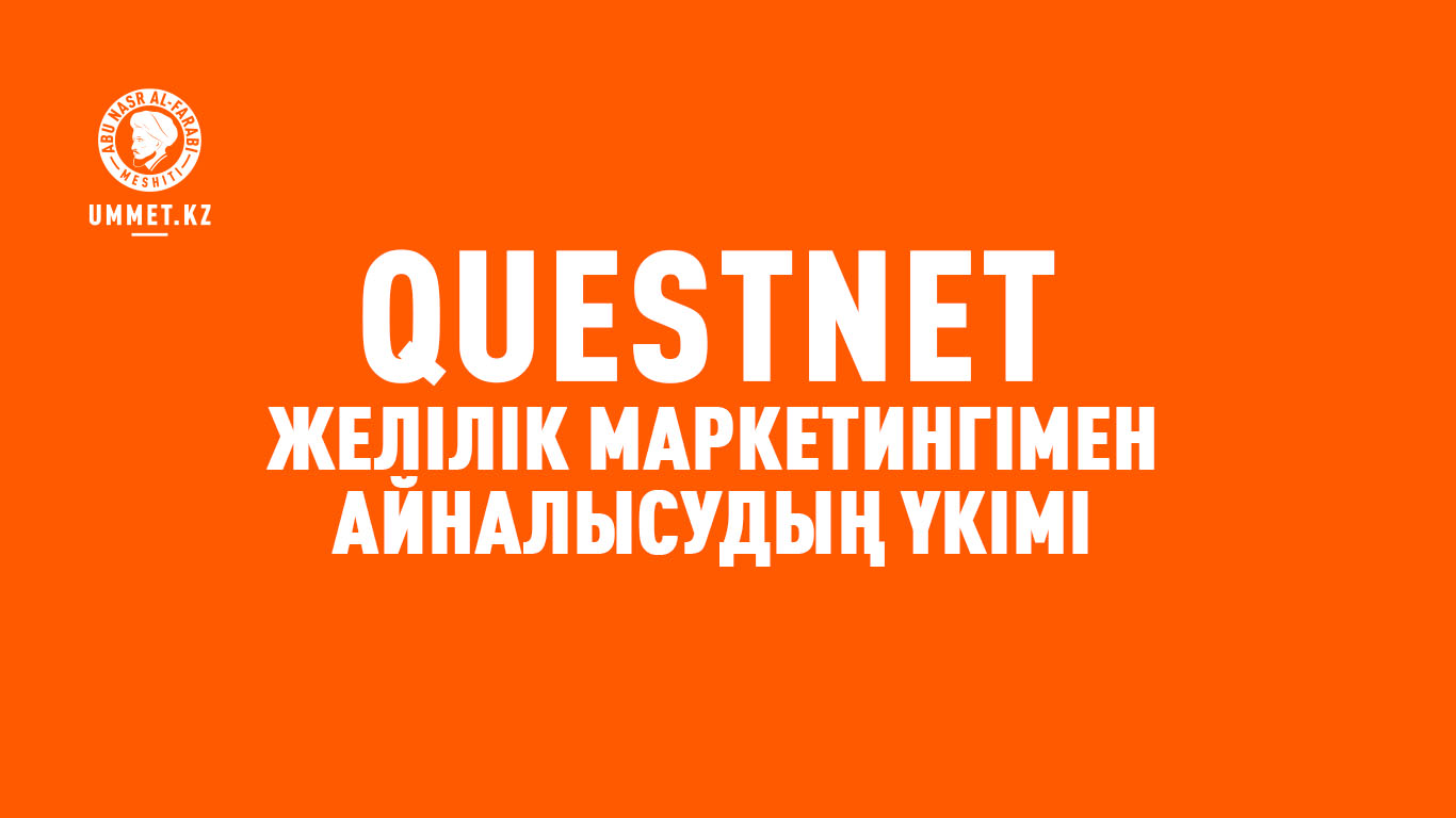 «QuestNet» желілік маркетингімен айналысудың үкімі