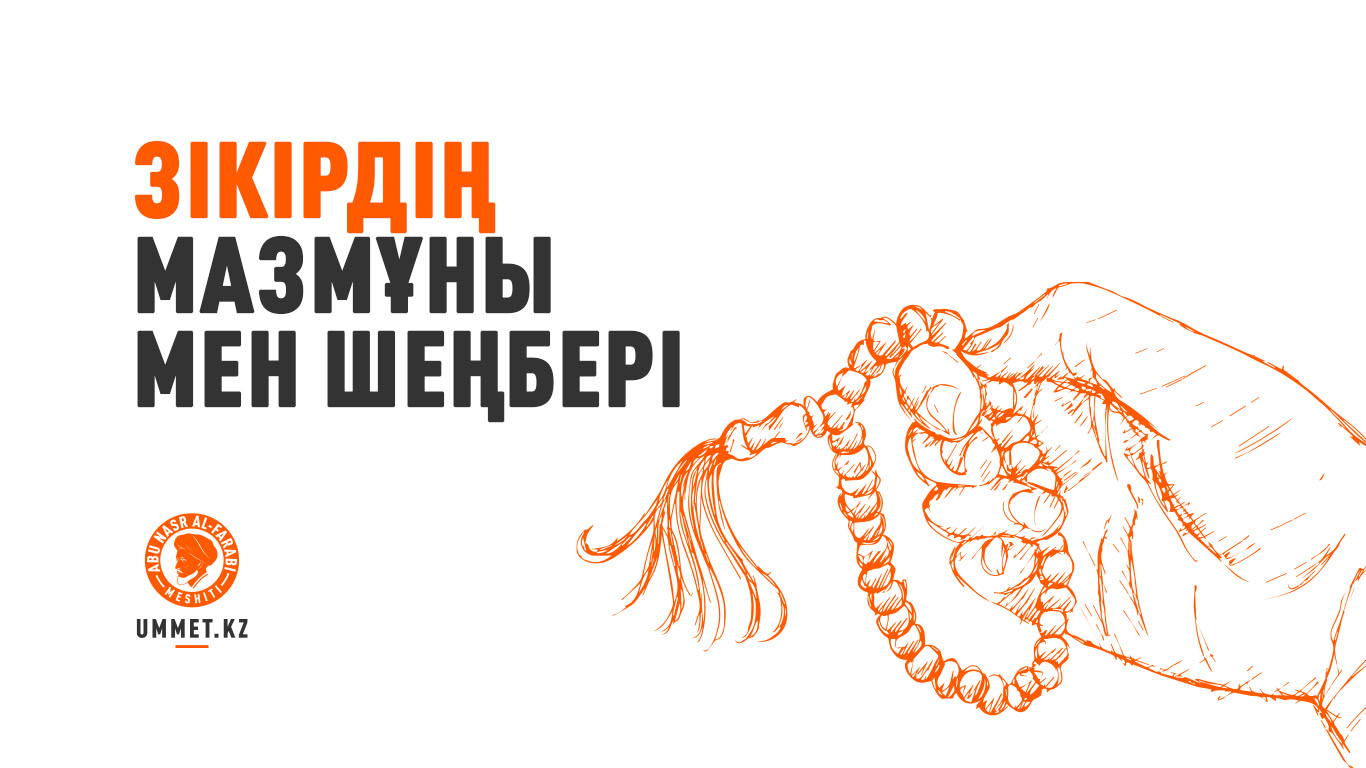 Зікірдің мазмұны мен шеңбері 