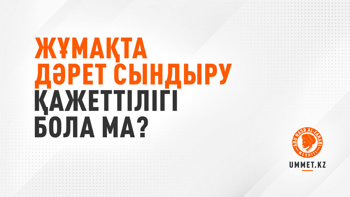 Жұмақта дәрет сындыру қажеттілігі бола ма?