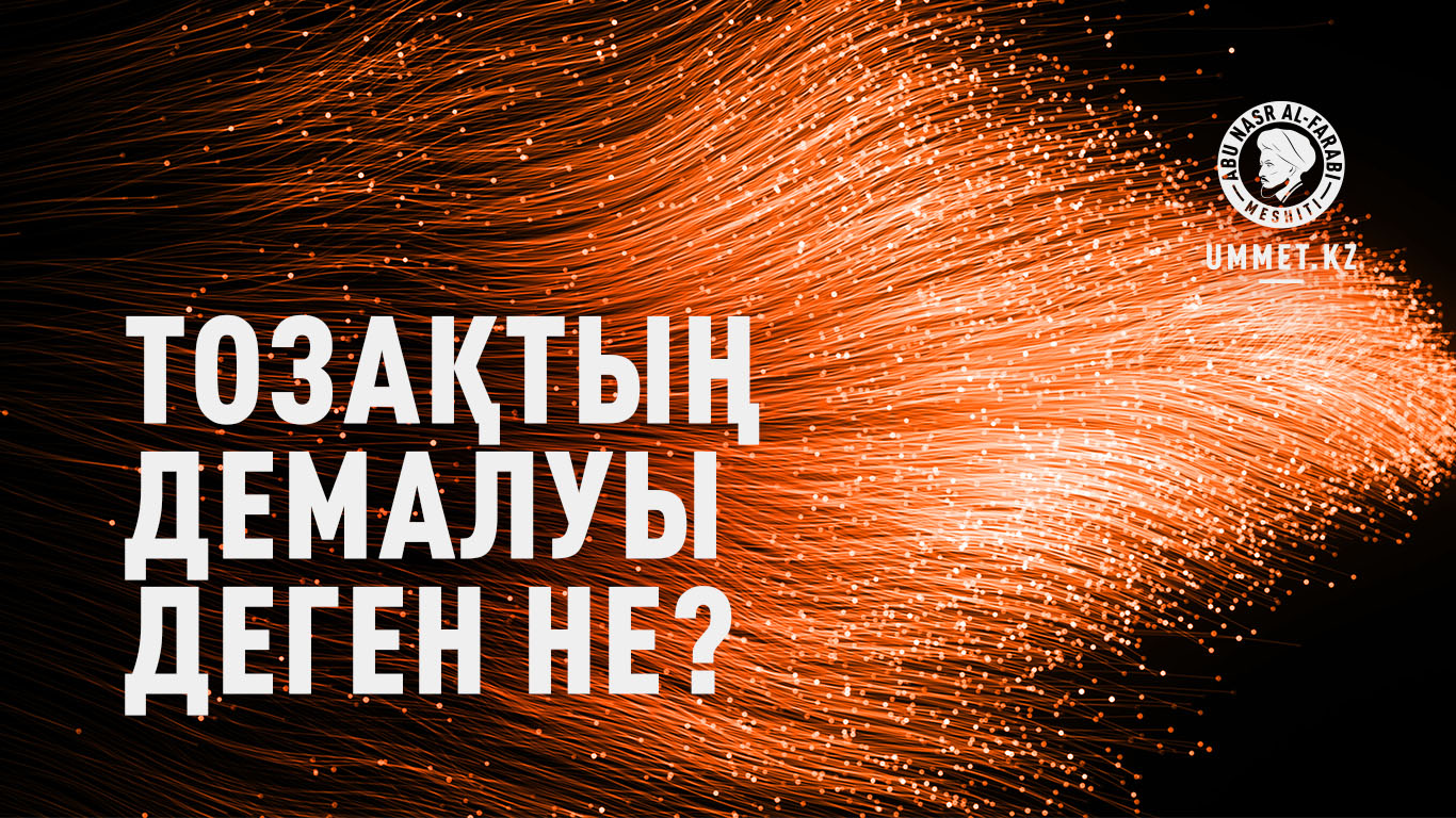 Тозақтың демалуы деген не?